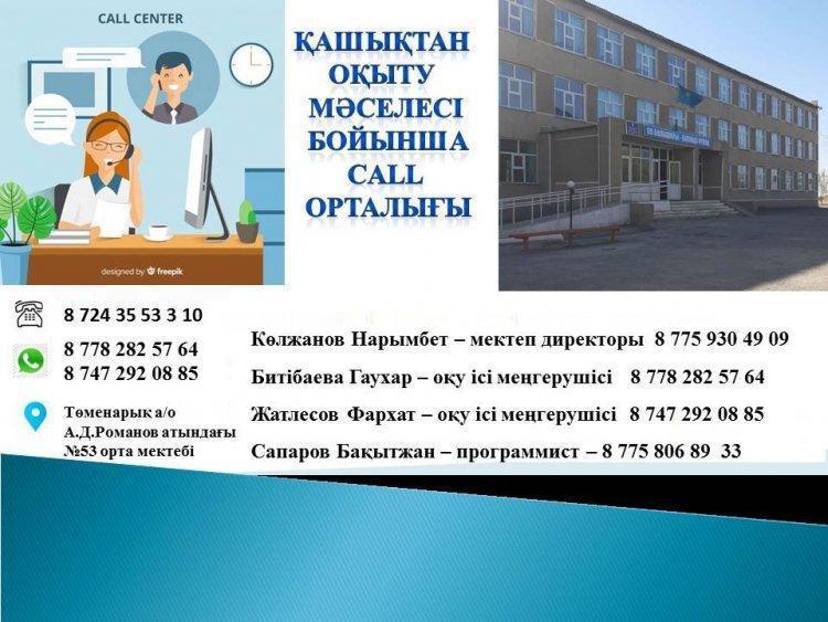 CALL орталық (қашықтан оқыту мәселесі бойынша)